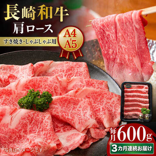 【3回定期便】長崎和牛 肩ロース 約600g[ECS058]