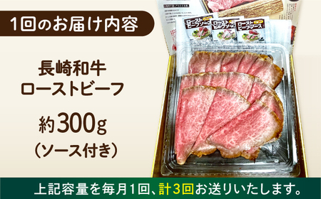 【3回定期便】 長崎和牛 ローストビーフ スライス 300g [ECT006] 国産 長崎和牛 ローストビーフ 定期便 ローストビーフ ﾛｰｽﾄﾋﾞｰﾌ