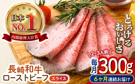 【6回定期便】 長崎和牛 ローストビーフ スライス 300g [ECT007] 国産 長崎和牛 ローストビーフ 定期便 ローストビーフ ﾛｰｽﾄﾋﾞｰﾌ