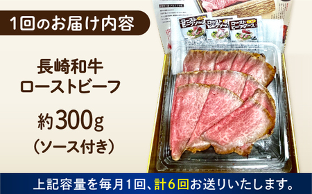 【6回定期便】 長崎和牛 ローストビーフ スライス 300g [ECT007] 国産 長崎和牛 ローストビーフ 定期便 ローストビーフ ﾛｰｽﾄﾋﾞｰﾌ