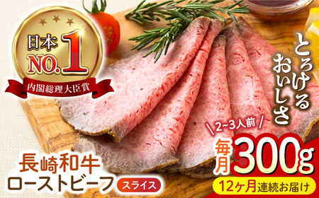 【12回定期便】 長崎和牛 ローストビーフ スライス 300g [ECT008] 国産 長崎和牛 ローストビーフ 定期便 ローストビーフ ﾛｰｽﾄﾋﾞｰﾌ