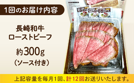 【12回定期便】 長崎和牛 ローストビーフ スライス 300g [ECT008] 国産 長崎和牛 ローストビーフ 定期便 ローストビーフ ﾛｰｽﾄﾋﾞｰﾌ