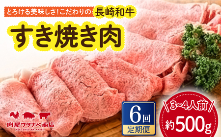 【6回定期便】 長崎和牛 すき焼き肉 約500g [ECT015]  国産 長崎和牛 和牛 すき焼き すきやき すき焼き肉 牛肉 冷凍ギフト お祝い 定期 定期便