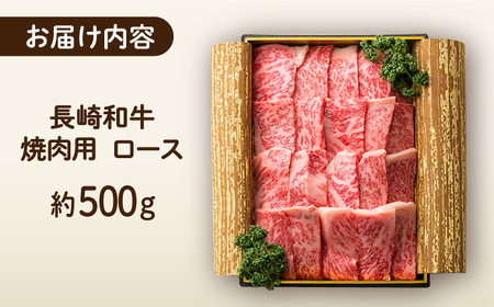 長崎和牛 焼肉 ロース 約500g [ECT017] 国産 長崎和牛 ロース 牛ロース 焼肉 ロース肉 和牛ロース ロース 