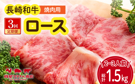 【3回定期便】 長崎和牛 焼肉 ロース 約500g [ECT018]  国産 長崎和牛 和牛 ロース ろーす 焼き肉 牛肉 冷凍 ソース付き ギフト お祝い 定期 定期便