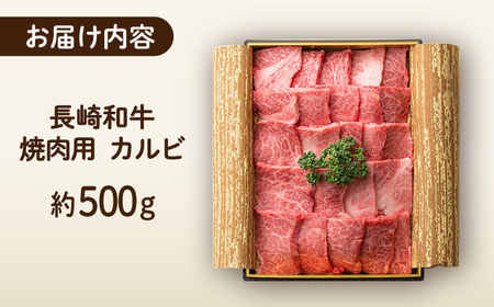 長崎和牛 焼肉 カルビ 約500g [ECT021] 国産 長崎和牛 カルビ 牛カルビ 焼肉 カルビ肉 和牛カルビ カルビ 牛カルビ