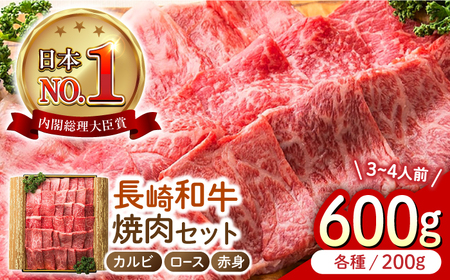 長崎和牛 焼肉3種セット 計600g（カルビ＆ロース＆赤身 各200g)[ECT025] 国産 長崎和牛 焼肉 牛肉 焼肉セット 国産 焼肉セット 和牛 焼肉 BBQ 焼肉 焼肉セット