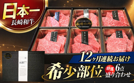 【12回定期便】【特選6点】長崎和牛焼肉[ECS064]焼肉定期便セット