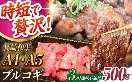【3回定期便】長崎和牛ミックスプルコギ500g[ECS066] 国産プルコギ 定期便