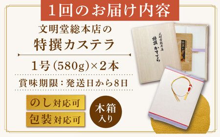 【3回定期便】【木箱】特撰カステラ2号[EAK036]文明堂カステラ