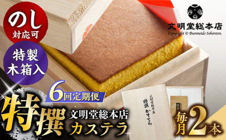 【全6回定期便】【木箱】特撰カステラ2号（1号580g×2本）長与町/文明堂総本店[EAK037]  カステラ かすてら 文明堂 長崎カステラ 贈答 ギフト 和菓子 熨斗 手作り 黄色い ざらめ ザラメ 定期便 定期