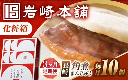 【3回定期便】【化粧箱】長崎角煮まんじゅう 10個 長与町/岩崎本舗[EAB090] 角煮まんじゅう ギフト 定期 定期便 ていきびん