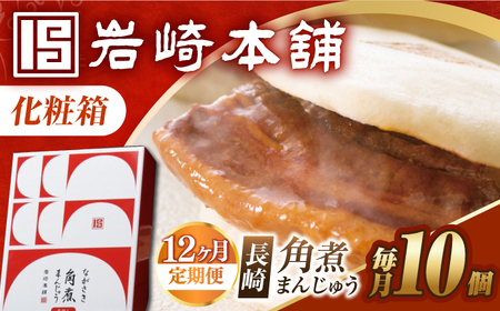 【12回定期便】【化粧箱】長崎角煮まんじゅう 10個 長与町/岩崎本舗[EAB092]  角煮まんじゅう ギフト 定期 定期便 ていきびん