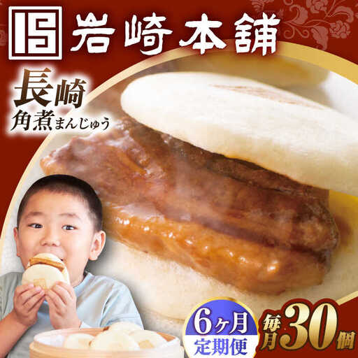 【6回定期便】【簡易包装】長崎角煮まんじゅう30個/岩崎本舗[EAB099] 角煮 定期 定期便 ていきびん