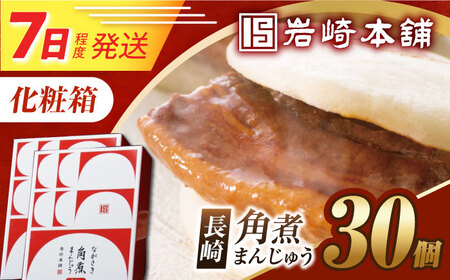 7日発送）【化粧箱】長崎角煮まんじゅう 30個（15個×2） 長与町/岩崎本舗[EAB101] 角煮まんじゅう 岩崎本舗