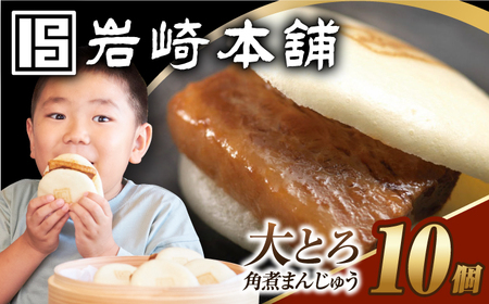 7日内発送）大とろ角煮まんじゅう10個[EAB105]  角煮 かくに 角煮まん 長崎 角煮まんじゅう かくにまんじゅう 岩崎 岩崎本舗 スピード 最短 最速 発送