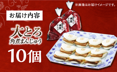7日内発送）大とろ角煮まんじゅう10個[EAB105]  角煮 かくに 角煮まん 長崎 角煮まんじゅう かくにまんじゅう 岩崎 岩崎本舗 スピード 最短 最速 発送