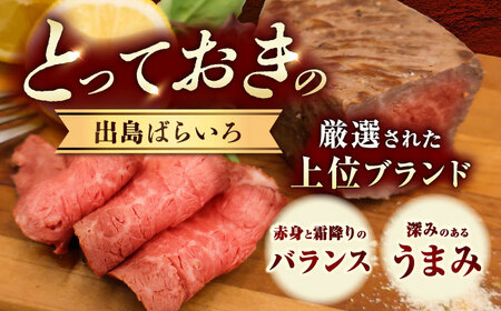 【ローストビーフ】A5長崎和牛出島ばらいろローストビーフ400g（約200g×2） 長与町/岩永ホルモン [EAX182]