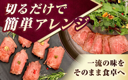 【ローストビーフ】A5長崎和牛出島ばらいろローストビーフ400g（約200g×2） 長与町/岩永ホルモン [EAX182]