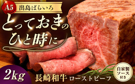 出島ばらいろローストビーフ2kg[EAX190] 11,100円