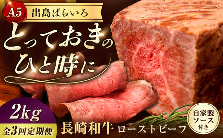 【3回定期便】A5出島ばらいろローストビーフ2kg[EAX191]