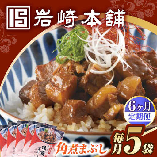 【6回定期便】【簡易包装】角煮まぶし5袋 長与町/岩崎本舗[EAB115] 角煮 岩崎本舗 定期 定期便