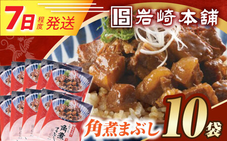 7日発送）【簡易包装】角煮まぶし10袋（5袋×2）[EAB117] 角煮 岩崎本舗
