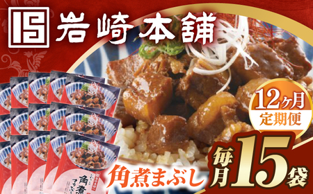 【12回定期便】【簡易包装】角煮まぶし15袋（5袋×3） 長与町/岩崎本舗[EAB124] 角煮 岩崎本舗 定期 定期便