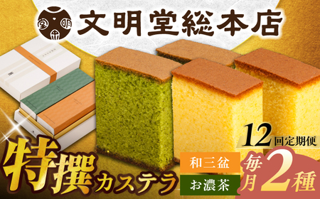 【12回定期便】特撰カステラ2種[EAK042]カステラ食べ比べ