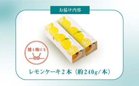 レモンケーキ 2本 [EAK047]文明堂レモンケーキ