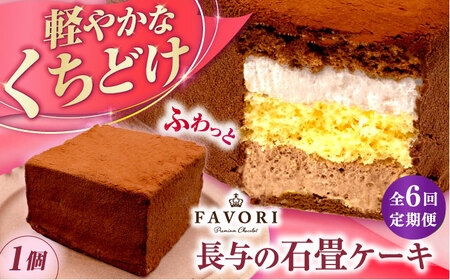 【6回定期便】長与の石畳ケーキ 1個 / チョコレートケーキ ケーキ 冷凍 スイーツ / 長与町 / CAKE SHOP FAVORI[EBV055]