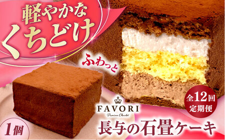 【12回定期便】長与の石畳ケーキ 1個 / チョコレートケーキ ケーキ 冷凍 スイーツ / 長与町 / CAKE SHOP FAVORI[EBV056]