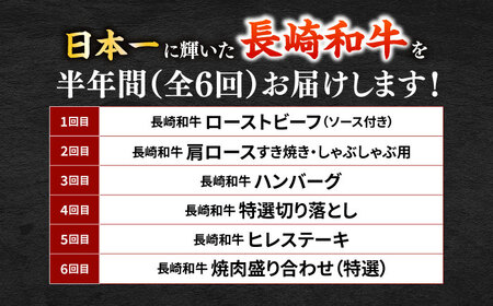 【6回定期便】長崎和牛2名[ECS074]長崎和牛 国産 牛肉