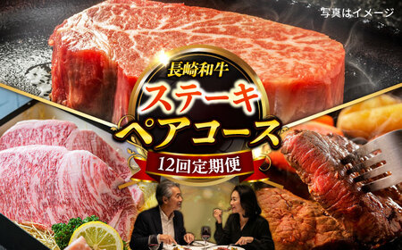 【12回定期便】長崎和牛ステーキ2名[ECS077] ステーキ 牛肉 ヒレ