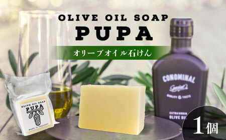 PUPA OLIVE SOAP オリーブオイル石けん 1個 アグリューム/長与町[EAI287]