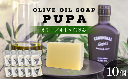 PUPA OLIVE SOAP オリーブオイル石けん 10個 アグリューム/長与町[EAI300]