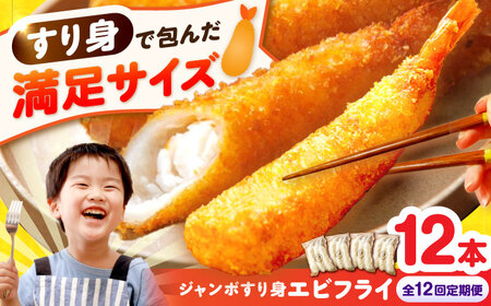 【12回定期便】贅沢ジャンボすり身エビフライ12本（3本×4袋）長与町/有限会社長崎井上[EAG046]
