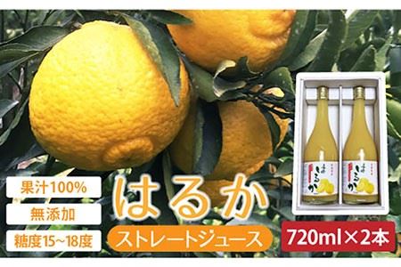 【糖度15-18度】無添加「はるか」果汁100％ストレートジュース（720ml×2本） 長与町/井上柑橘園 [EAA001]  ジュース みかんジュース 飲料 ストレートジュース 100％ジュース 無添加