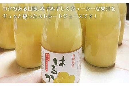 【糖度15-18度】無添加「はるか」果汁100％ストレートジュース（720ml×2本） 長与町/井上柑橘園 [EAA001]  ジュース みかんジュース 飲料 ストレートジュース 100％ジュース 無添加