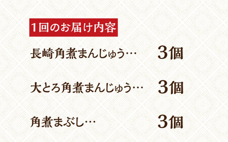 【全3回定期便】【簡易包装】角煮まんじゅう 6個（2種×3個）＆ 角煮まぶし 3袋  長与町/岩崎本舗 [EAB004]