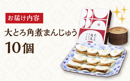 【年内発送】【化粧箱入り】 長崎大とろ角煮まんじゅう （10個） 長与町/岩崎本舗 [EAB013] 大とろ角煮 大トロ 角煮 かくに 角煮まん 長崎 角煮まんじゅう かくにまんじゅう 岩崎 岩崎本舗 年内発送 年内