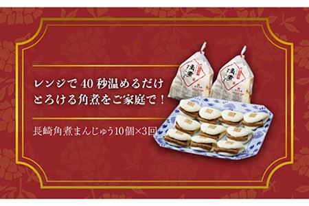 【全3回定期便】【簡易包装】長崎角煮まんじゅう 10個 長与町/岩崎本舗  [EAB018]