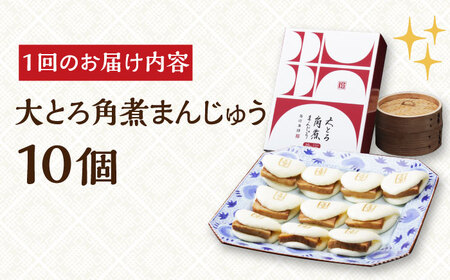 全3回定期便】 長崎 大とろ 角煮まんじゅう （10個）《長与町》【岩崎