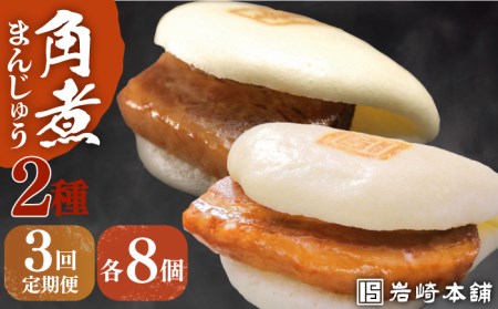 【全3回定期便】【化粧箱入り】 長崎角煮まんじゅう ＆ 大とろ角煮まんじゅう 各8個 長与町/岩崎本舗 [EAB020] 定期便  定期 定期便 定期 複数 定期便 毎月 定期便 届く 定期便 定期便