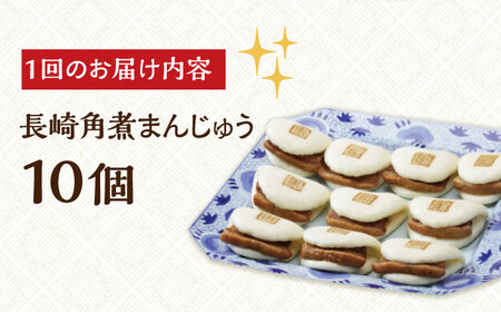 【全6回定期便】【簡易包装】長崎角煮まんじゅう 10個 長与町/岩崎本舗  [EAB024]