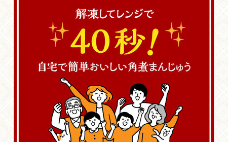 【全12回定期便】【簡易包装】長崎角煮まんじゅう 10個 長与町/岩崎本舗  [EAB030]