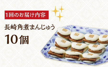 【全12回定期便】【簡易包装】長崎角煮まんじゅう 10個 長与町/岩崎本舗  [EAB030]