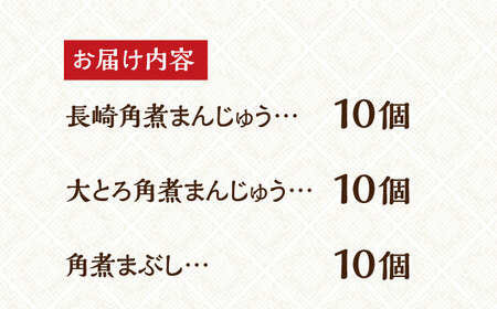 【簡易包装】長崎角煮まんじゅう （2種）＆ 角煮まぶし 各10個  長与町/岩崎本舗 [EAB037] 長崎角煮 中華まん 角煮まぶし 岩崎本舗 角煮まん 角煮まんじゅう 長崎角煮 中華まん 角煮まぶし 岩崎本舗 角煮まん 角煮まんじゅう 長崎角煮 中華まん 角煮まぶし 岩崎本舗 角煮まん 角煮まんじゅう 長崎角煮 中華まん 角煮まぶし 岩崎本舗 角煮まん 角煮まんじゅう 長崎角煮 中華まん 角煮まぶし 岩崎本舗 角煮まん 角煮まんじゅう 長崎角煮 中華まん 角煮まぶし 岩崎本舗 角煮まん 角煮まんじゅう 長崎角煮 中華まん 角煮まぶし 岩崎本舗 角煮まん 角煮まんじゅう 長崎角煮 中華まん 角煮まぶし 岩崎本舗 角煮まん 角煮まんじゅう 長崎角煮 中華まん 角煮まぶし 岩崎本舗 角煮まん 角煮まんじゅう 長崎角煮 中華まん 角煮まぶし 岩崎本舗