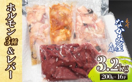 【長崎和牛】ミックスホルモン3種 & レバー1種 計3.2kg（200g×16袋） 長与町/長崎なかみ屋本舗 [EAD025]  国産 和牛 ホルモン ほるもん レバー ればー ホルモンミックス 牛