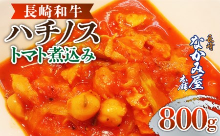 長崎和牛 ハチノスのトマト煮込み（トリッパ）800g（200g×4パック